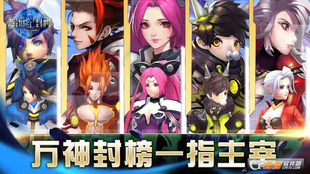 超世纪封神