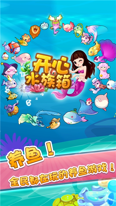 开心水族箱正版