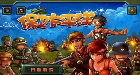 保卫太平洋(塔防射击)