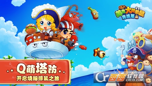 美食大战老鼠2017qq登录版