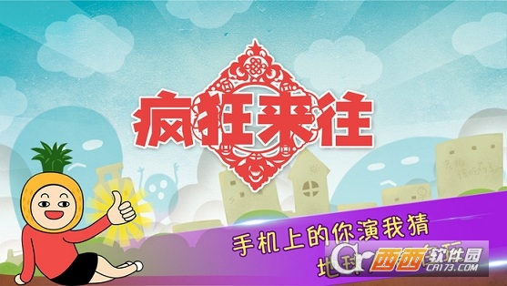 疯狂来往（疯狂猜词）