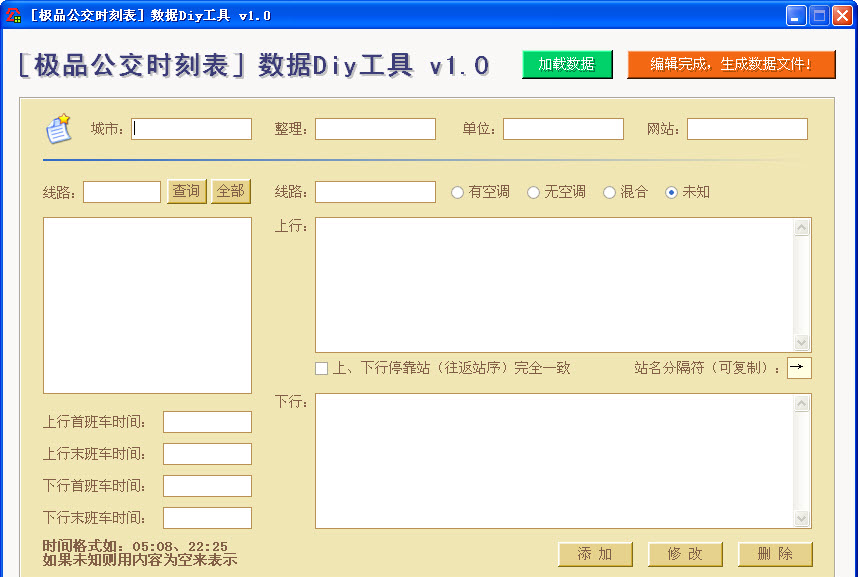 极品公交时刻表数据Diy工具