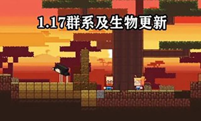 我的世界国际版1.17正式版