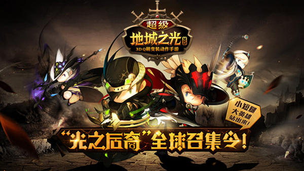 超级地城之光手游