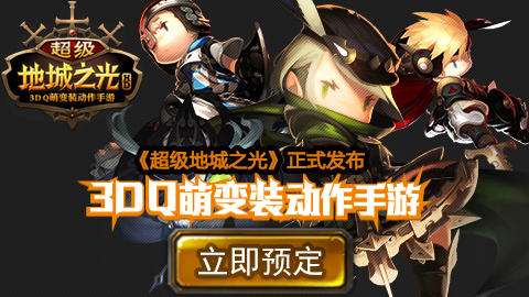 超级地城之光手游