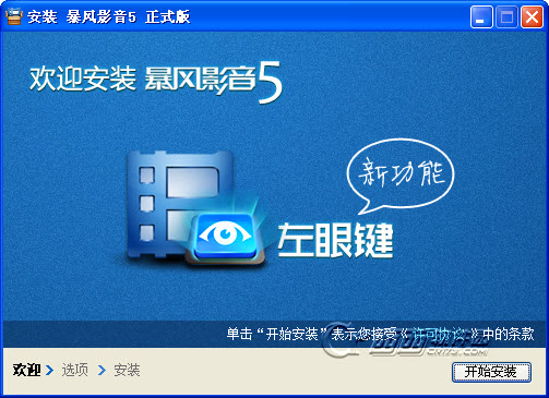 暴风影音3D版