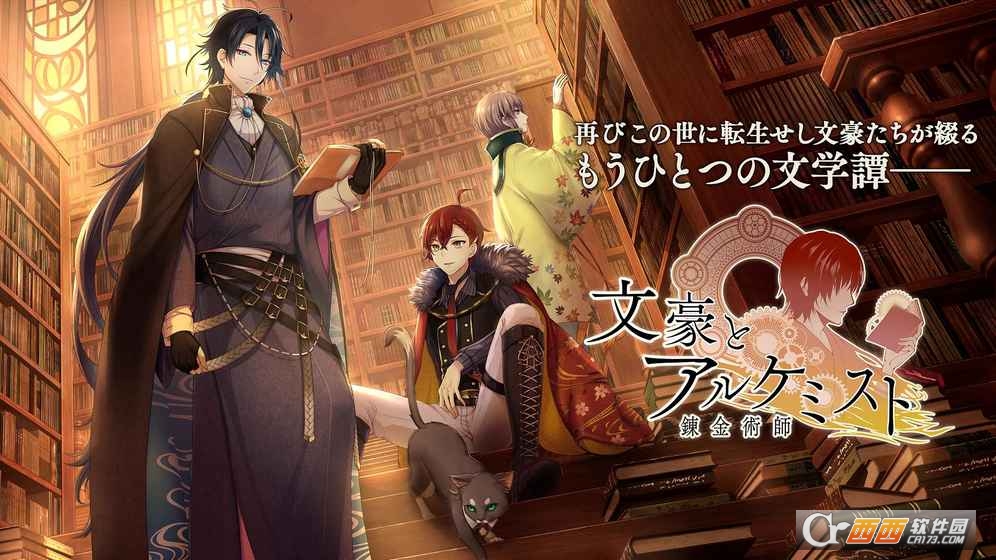 文豪与炼金术师(文豪とアルケミスト)国服