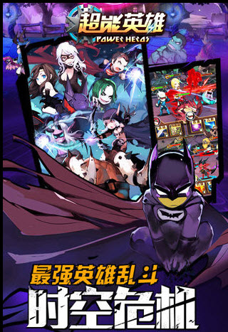 超能英雄最新版