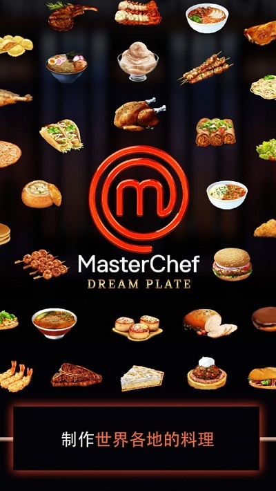 Dream Plate(MasterChef中文版)