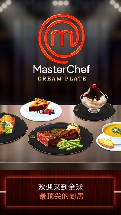 Dream Plate(MasterChef中文版)