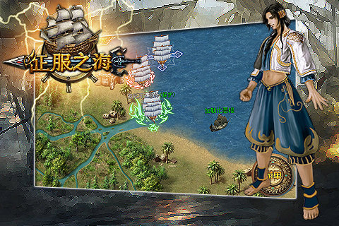 征服之海2018最新版