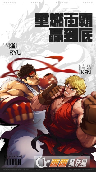 街头霸王游戏手机版