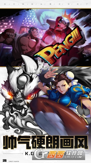 街头霸王游戏手机版