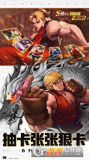 街头霸王游戏手机版