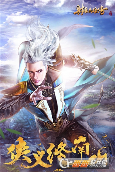 射雕英雄传手游安卓版