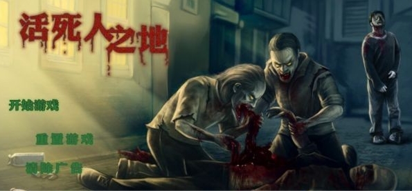 活死人之地 安卓版