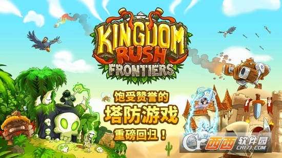Kingdom Rush Frontiers中文版(皇家守卫军前线)