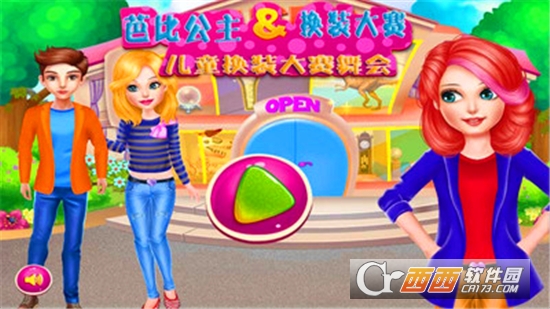 芭比公主换装大赛