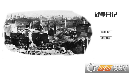 战争日记最新版
