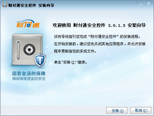 财付通安全控件
