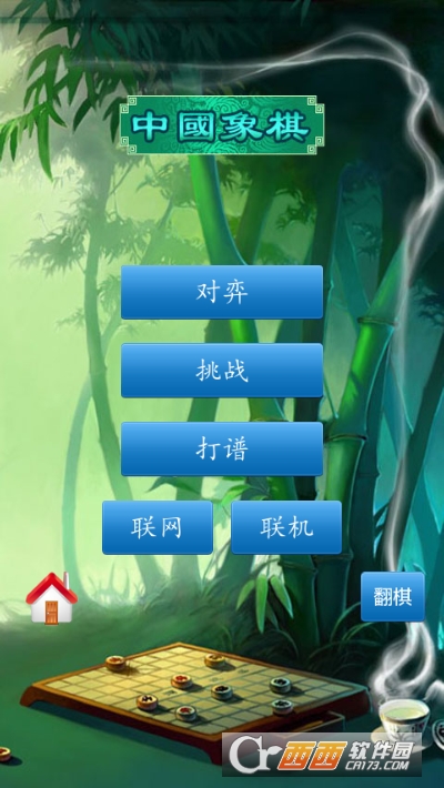 手机中国象棋(单机版)