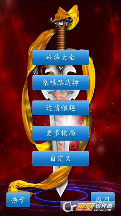 手机中国象棋(单机版)