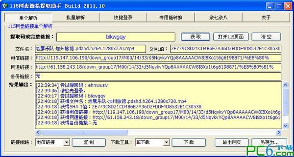 115网盘链接提取助手 2011.10.10 绿色版