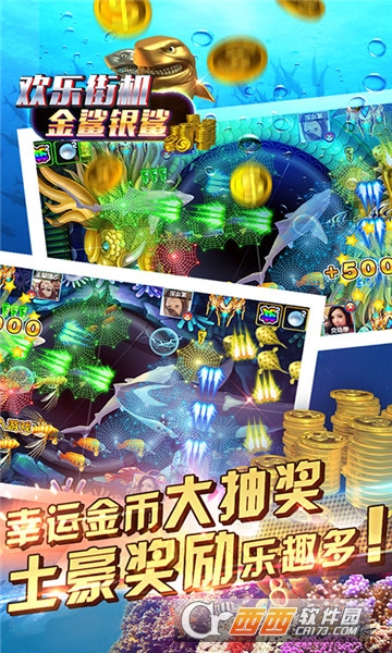欢乐街机金鲨银鲨