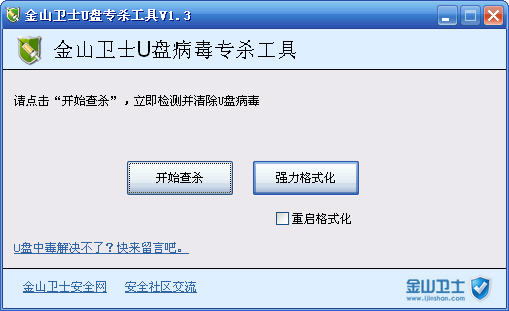金山卫士U盘专杀工具
