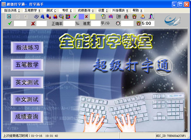 全能打字教室