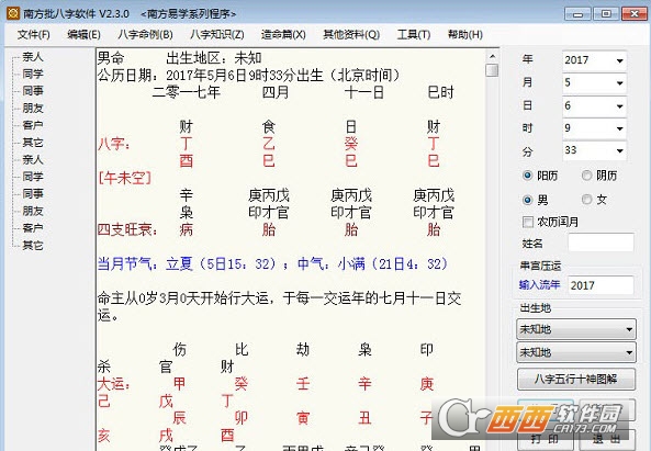 南方批八字软件绿色版