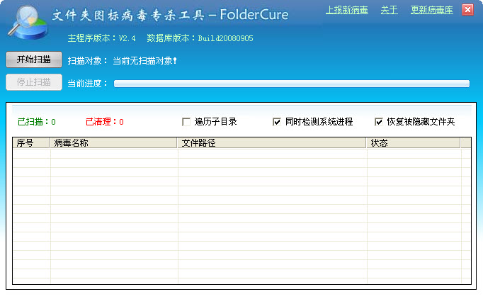 文件夹图标病毒专杀工具 FolderCure