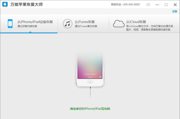 万能苹果恢复大师（附注册码）