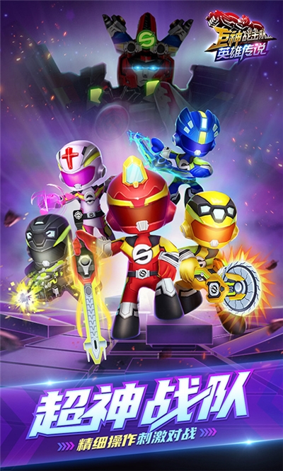 巨神战击队英雄传说九游版