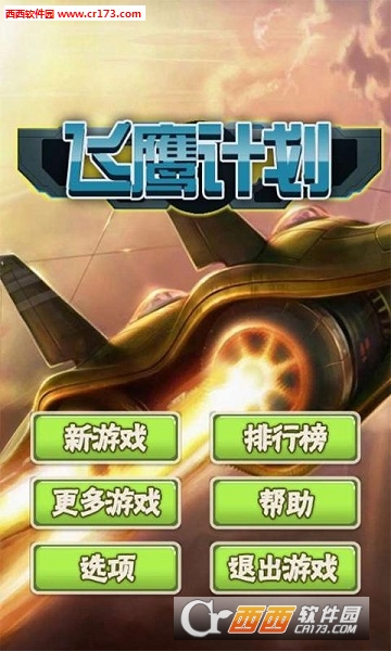 飞鹰计划2018最新版