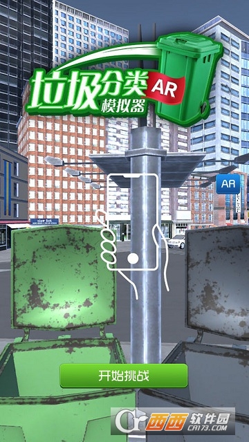 垃圾分类模拟器AR游戏
