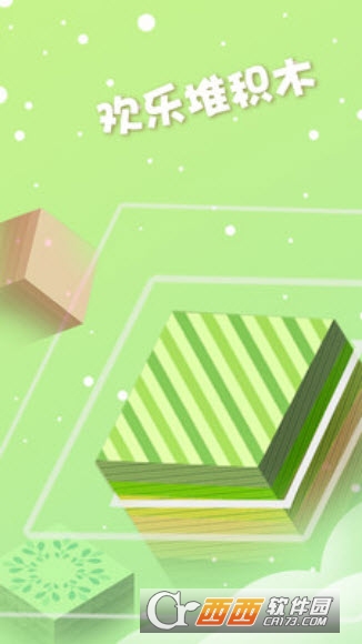 欢乐叠积木