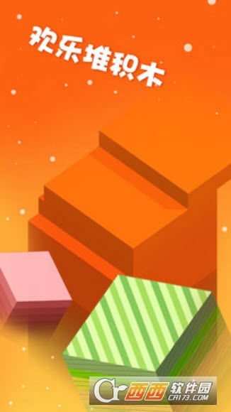 欢乐叠积木