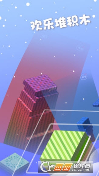 欢乐叠积木