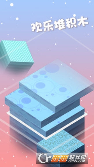 欢乐叠积木