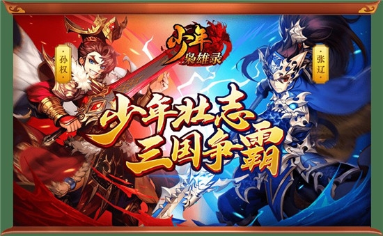 魏蜀吴悍将之少年枭雄