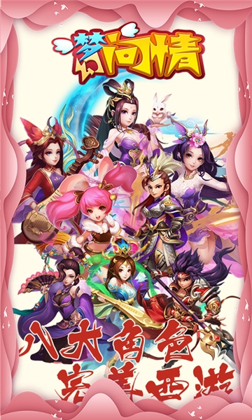 梦幻问情无限版