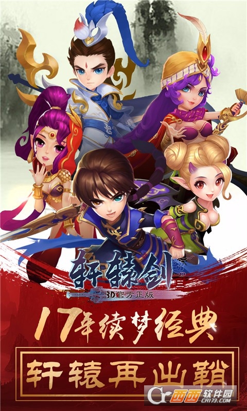 轩辕剑3手游安卓版