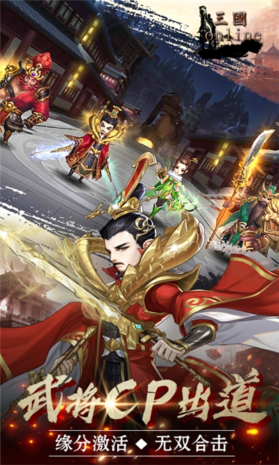 三国online最新版