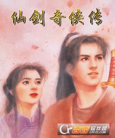 仙剑奇侠传3外传问情篇手机重制版