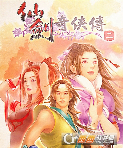 仙剑奇侠传3外传问情篇手机重制版