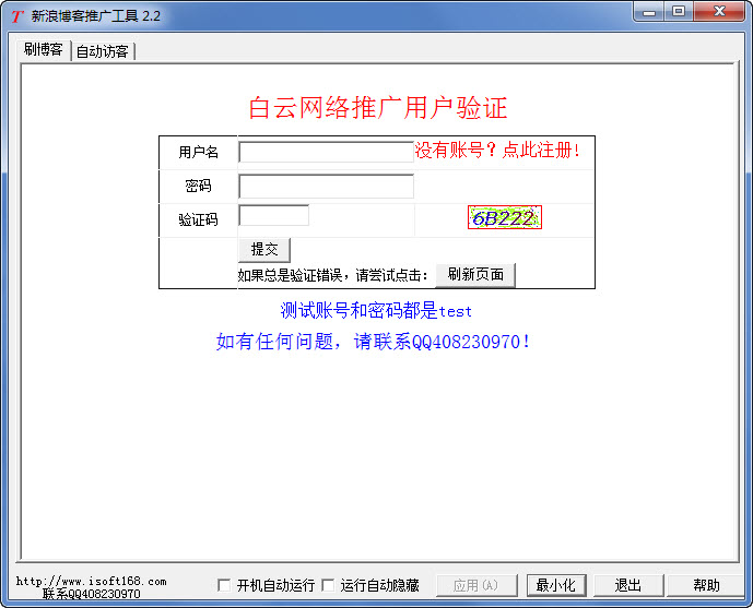 新浪博客推广工具