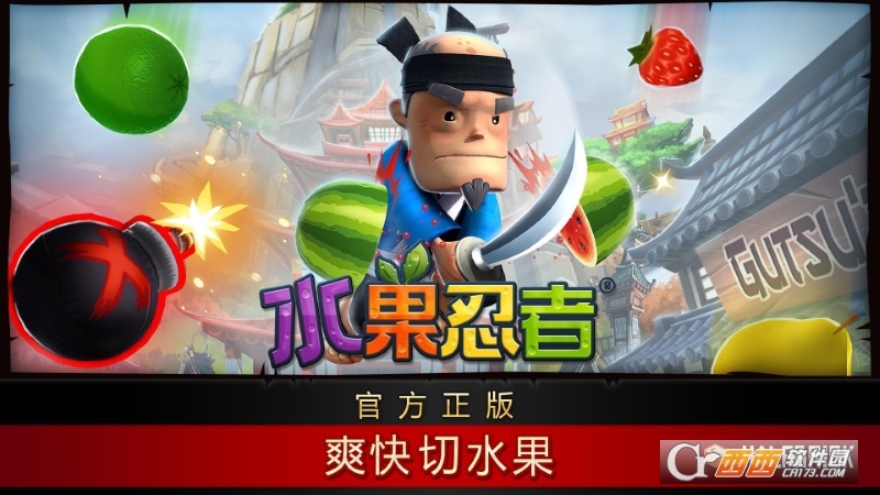 水果忍者正版
