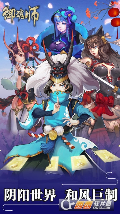 御魂师安卓版