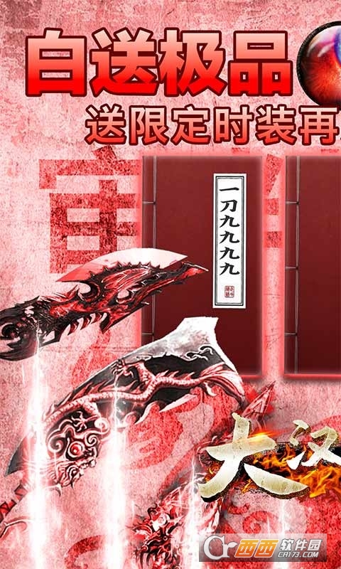 大汉龙腾挂机送真V版